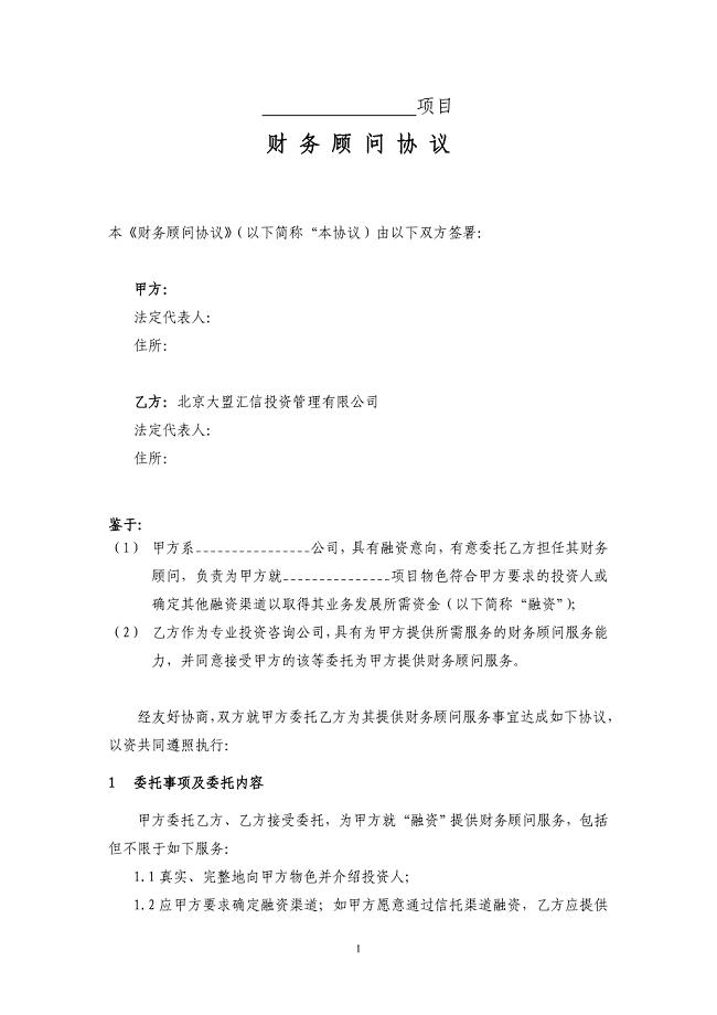 融资方财务顾问协议模板