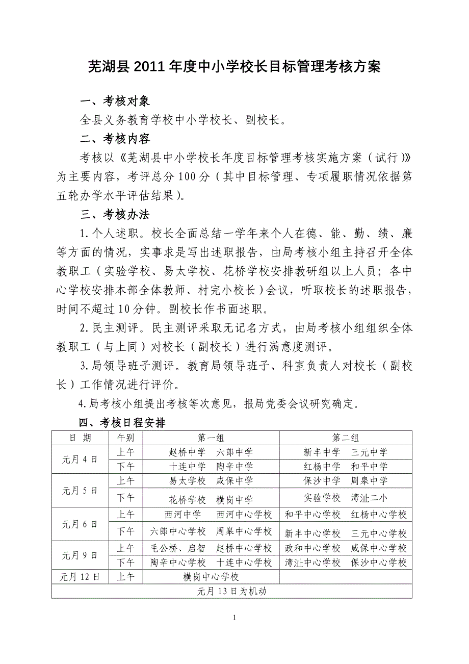 中小学校长目标管理考核实施方案_第1页