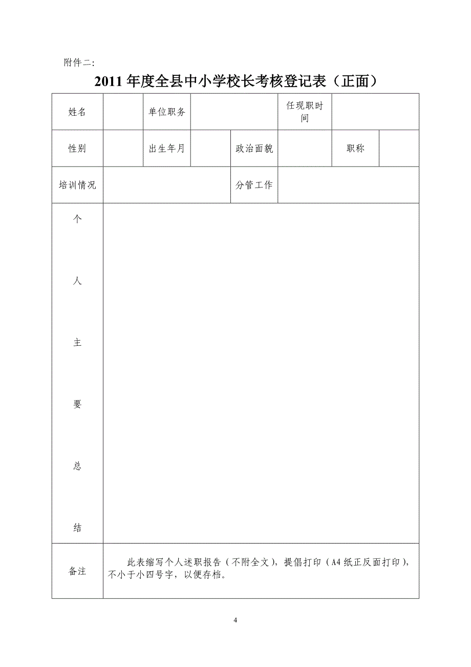 中小学校长目标管理考核实施方案_第4页