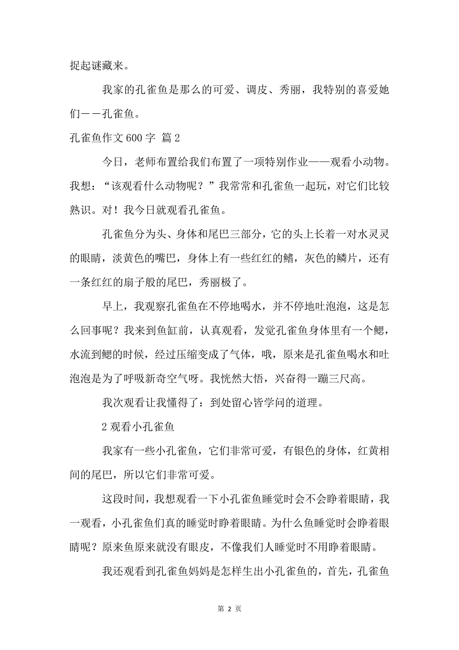 孔雀鱼作文600字6篇3_第2页