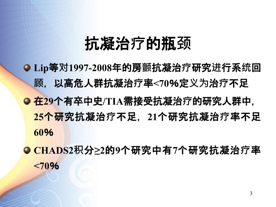 房颤抗凝治疗家庭监测的作用_第3页