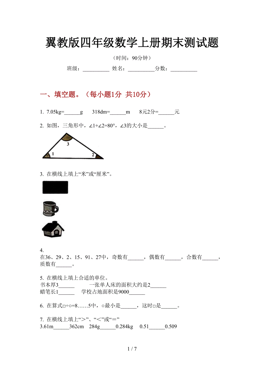 翼教版四年级数学上册期末测试题.doc_第1页