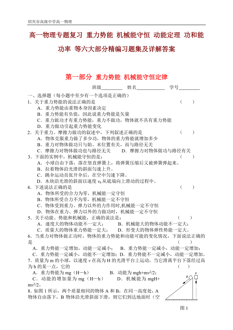 高一物理专题复习重力势能机械能守恒动能定理功和能功率等六大部分精编习题集及详解答案_第1页