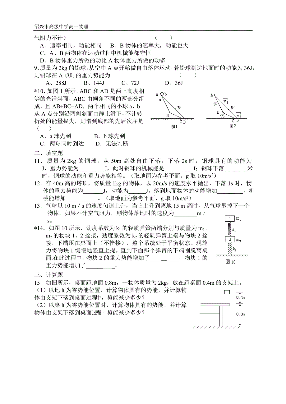 高一物理专题复习重力势能机械能守恒动能定理功和能功率等六大部分精编习题集及详解答案_第2页