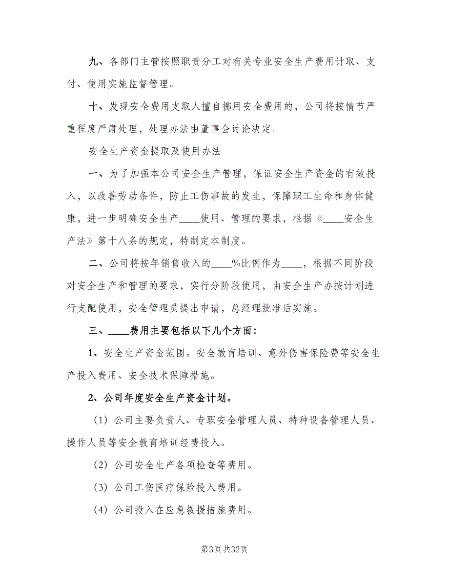 安全生产经费提取制度及管理办法样本（8篇）.doc_第3页