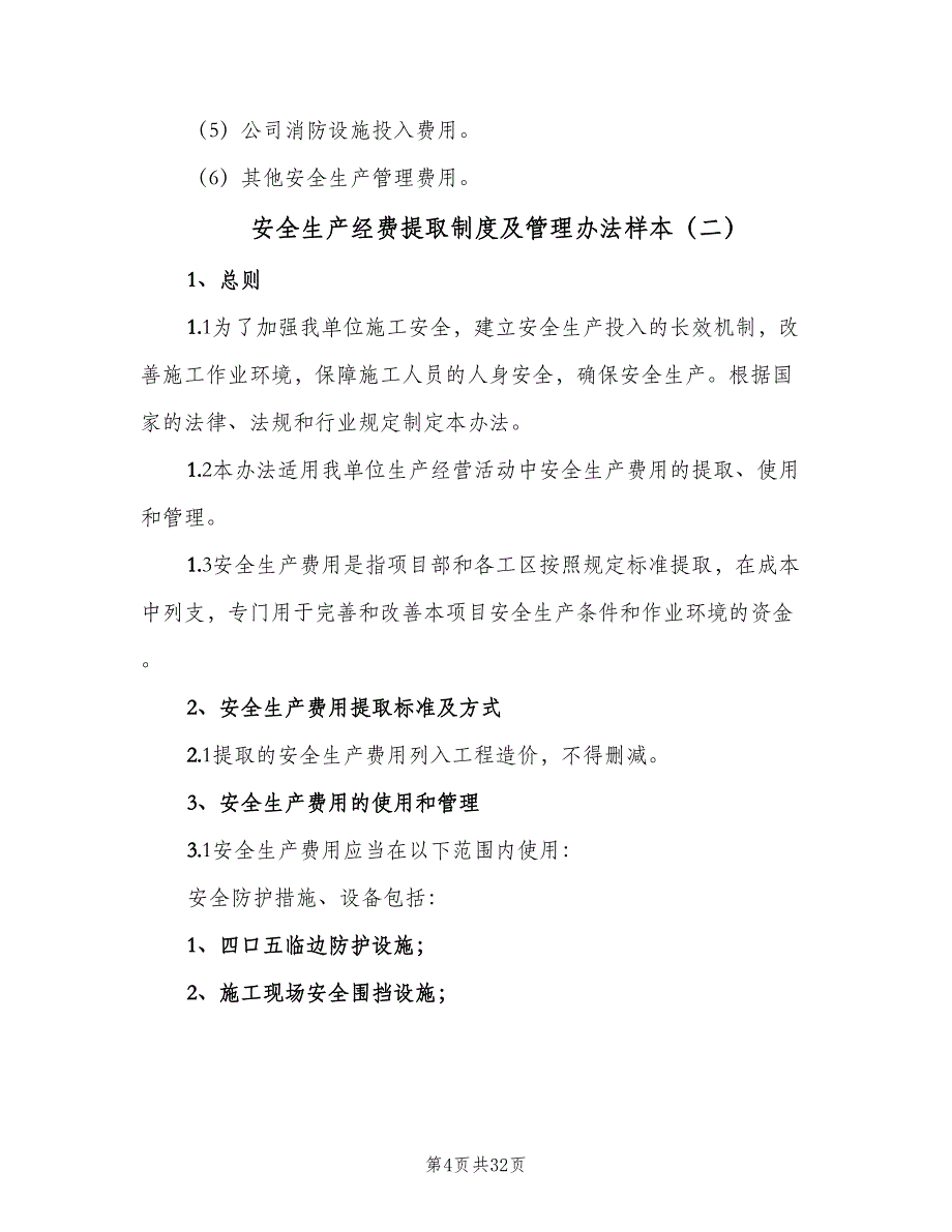 安全生产经费提取制度及管理办法样本（8篇）.doc_第4页