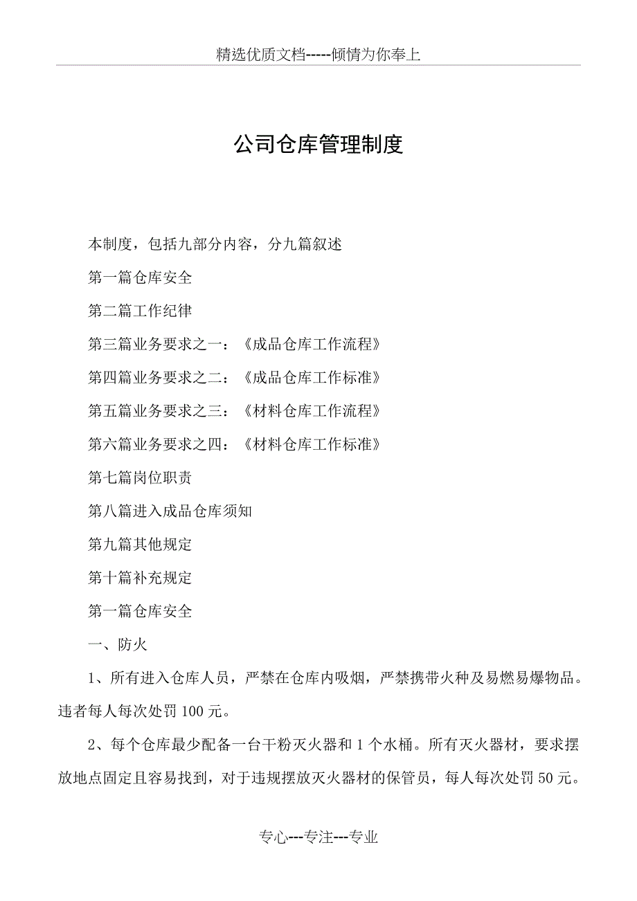 2019年公司仓库管理制度_第1页