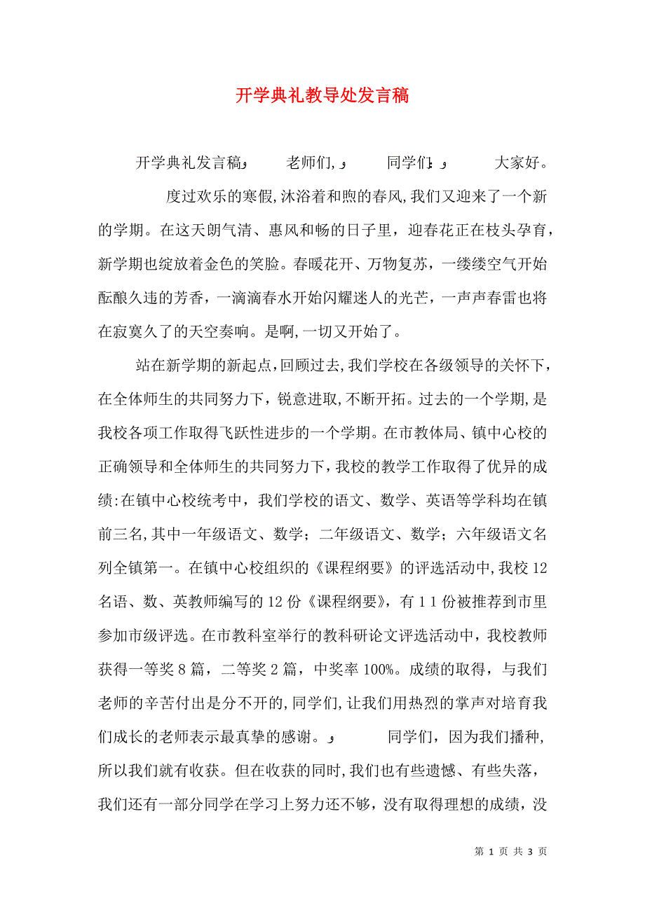 开学典礼教导处发言稿_第1页