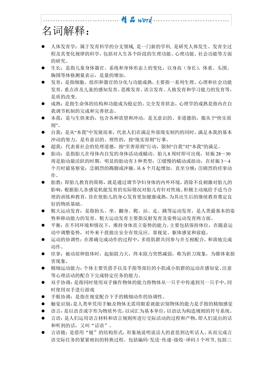 人体发育学知识总结_第1页