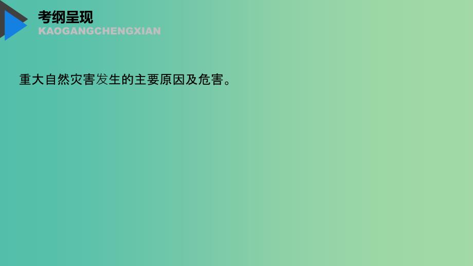 2020版高考地理新导学大一轮复习 第一册 第五单元 从人地关系看资源与环境 第17讲 自然灾害与人类课件 鲁教版.ppt_第2页