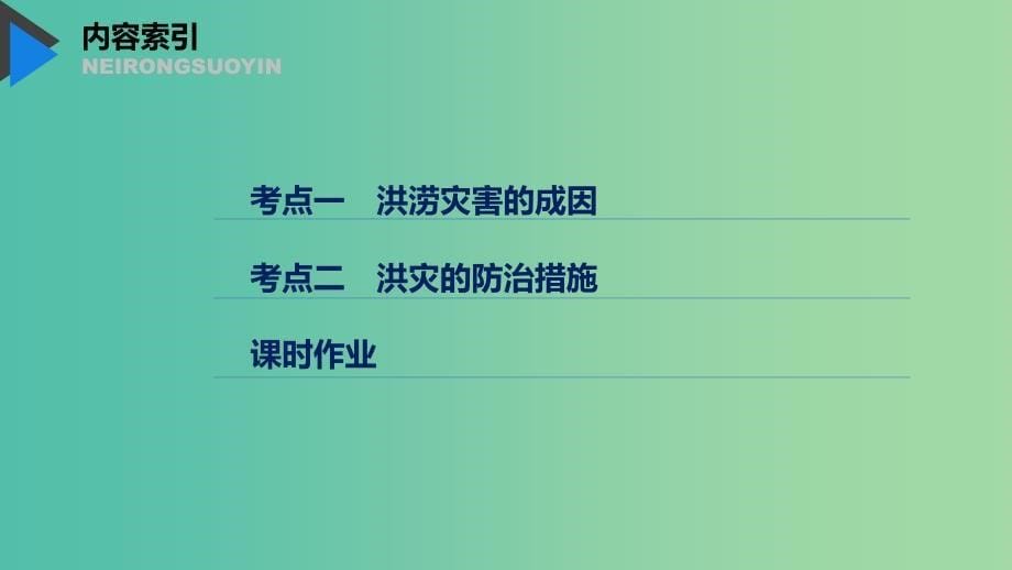 2020版高考地理新导学大一轮复习 第一册 第五单元 从人地关系看资源与环境 第17讲 自然灾害与人类课件 鲁教版.ppt_第5页