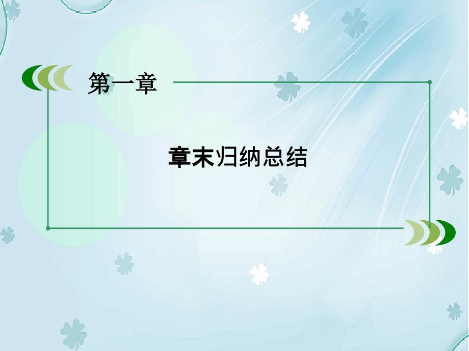 【北师大版】选修22数学：第2章变化率与导数章末归纳课件_第4页