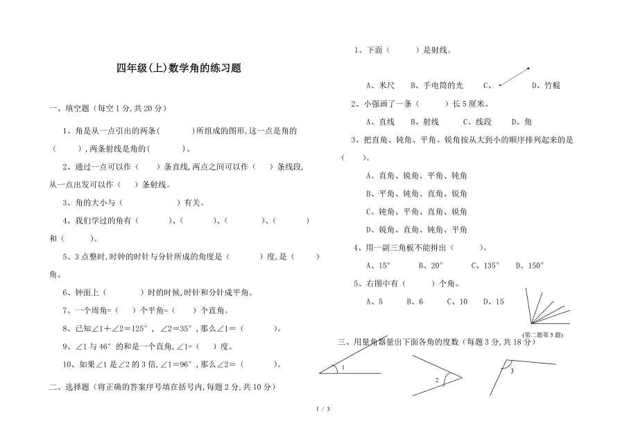 四年级(上)数学角的练习题.doc_第1页