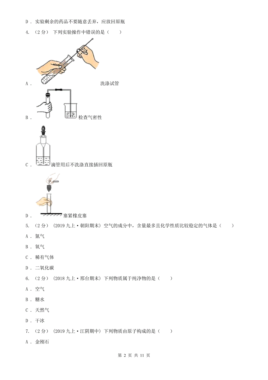 甘肃省兰州市2020年九年级上学期化学期中考试试卷C卷（练习）_第2页