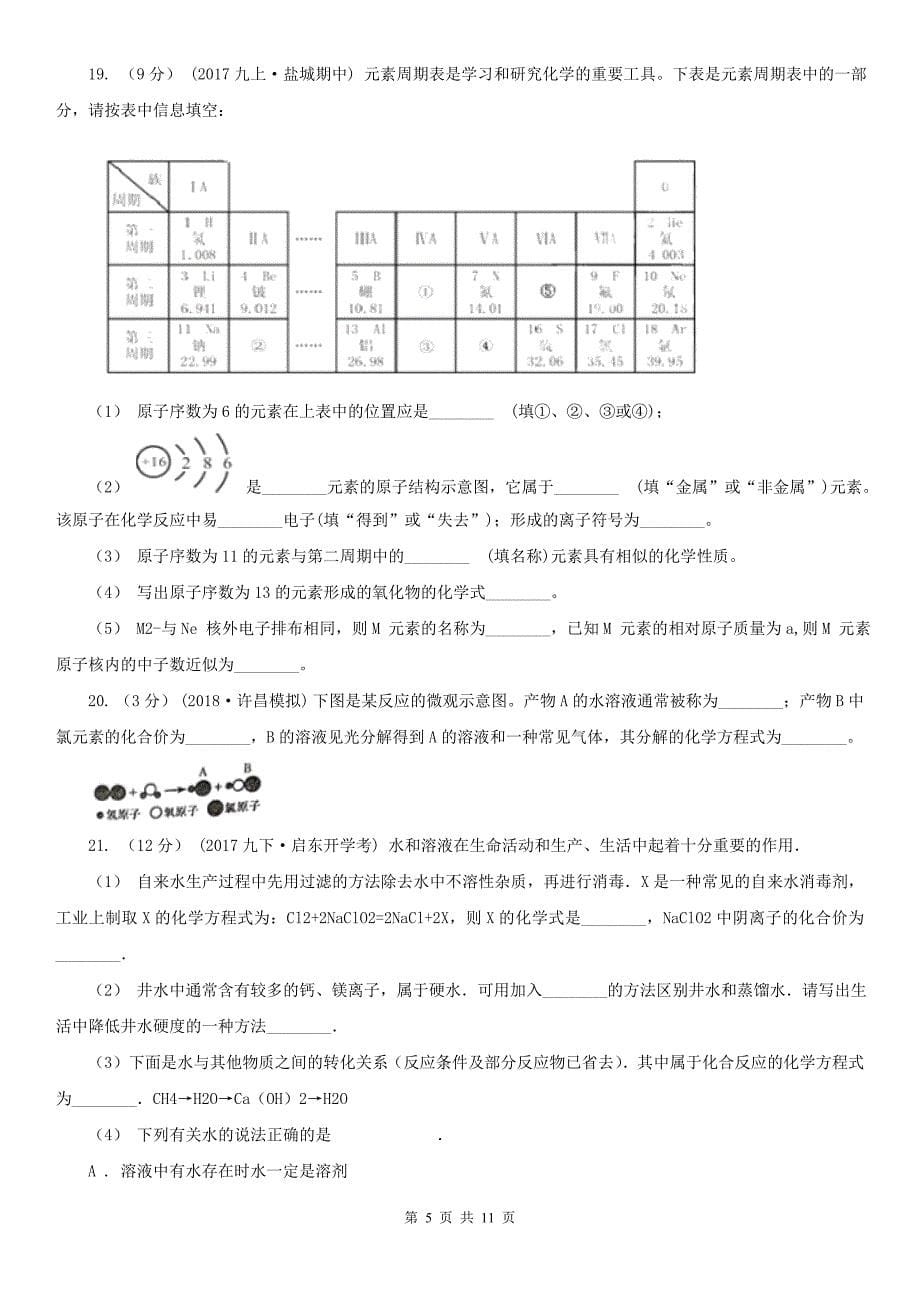 甘肃省兰州市2020年九年级上学期化学期中考试试卷C卷（练习）_第5页