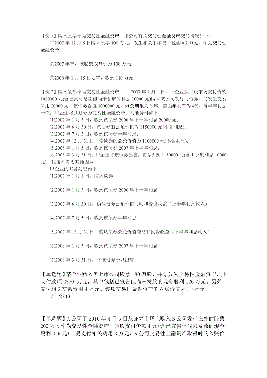 交易性金融资产习题_第1页