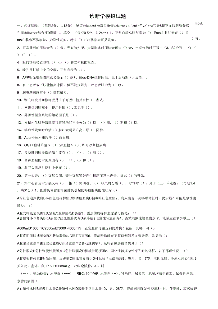 2019精选医学诊断学模拟试题_第1页