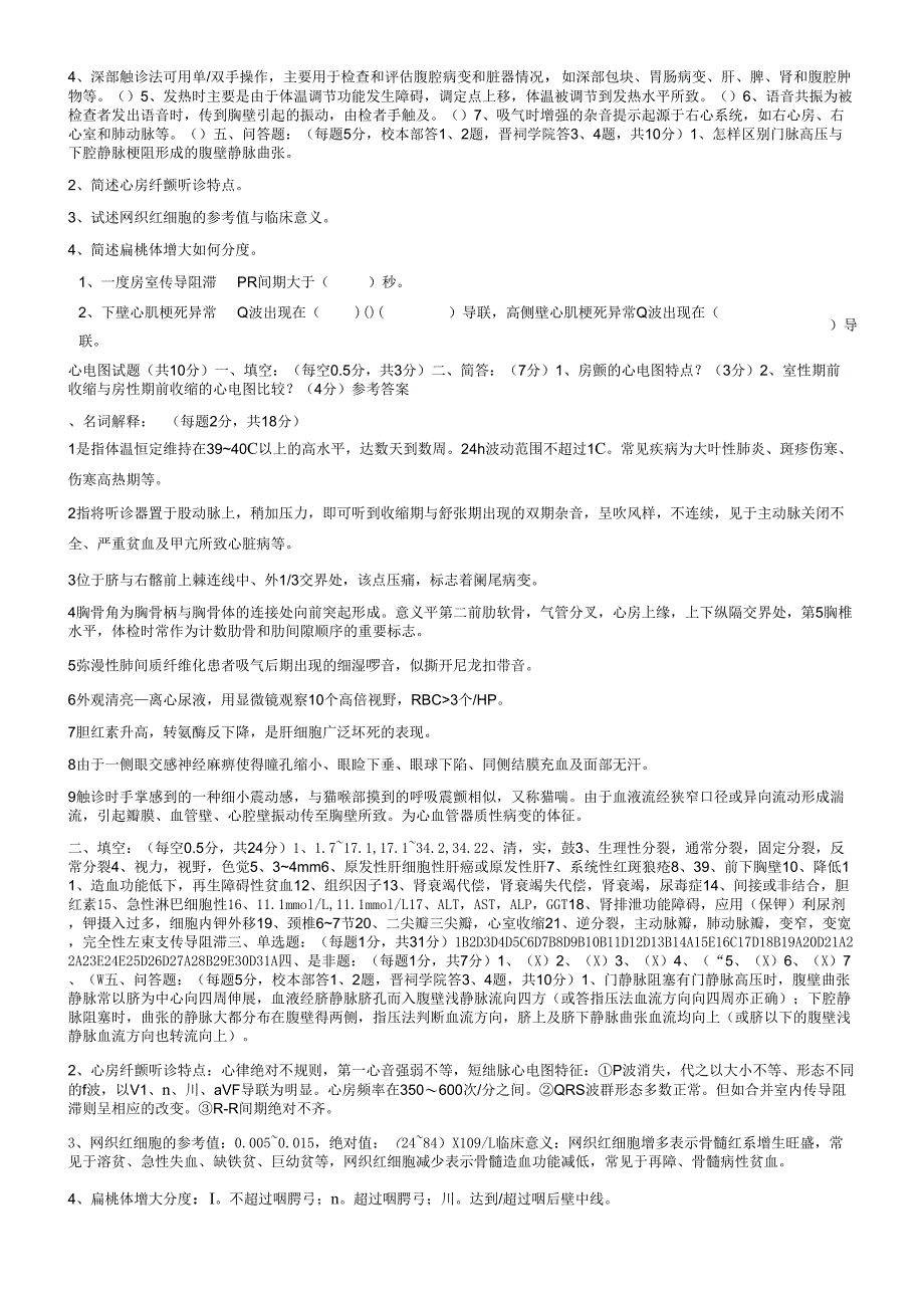 2019精选医学诊断学模拟试题_第4页