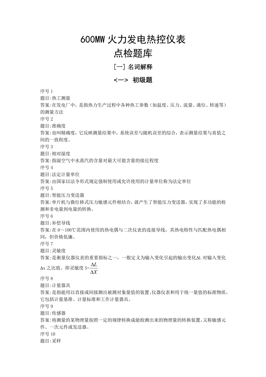 2023年火力发电热控仪表题库_第1页