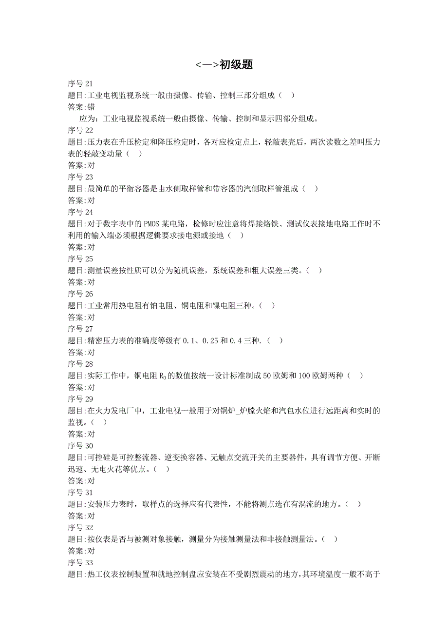 2023年火力发电热控仪表题库_第3页