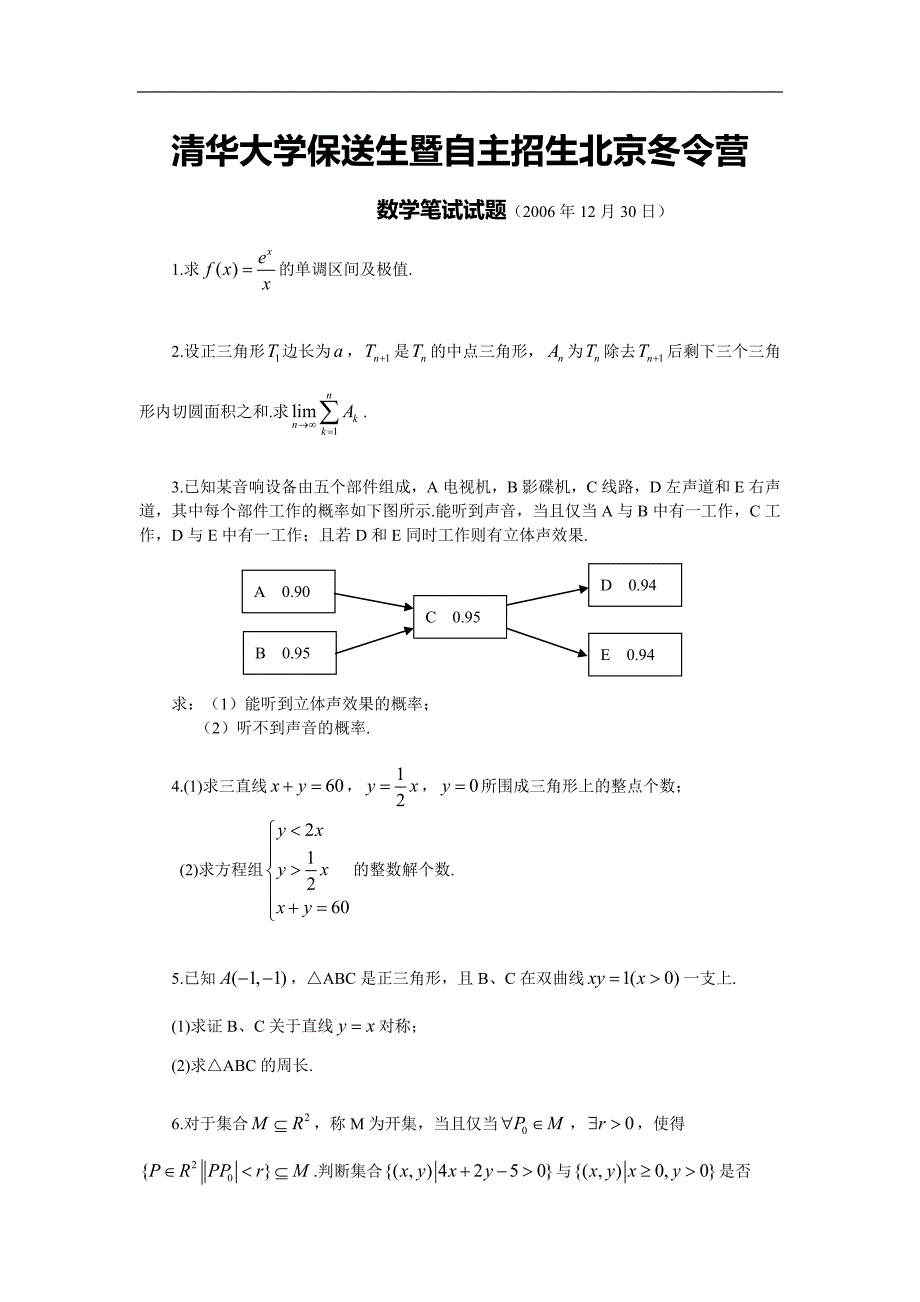 2006年清华大学保送生暨自主招生冬令营数学试题及解答_第1页