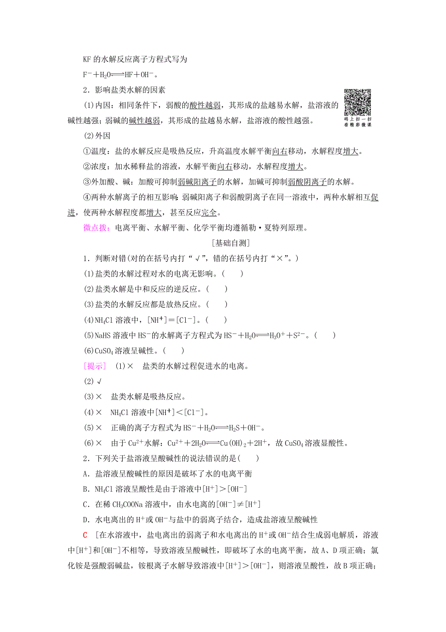 【最新】高中化学第3章物质在水溶液中的行为第2节弱电解质的电离盐类的水解第2课时盐类的水解学案鲁科版选修4_第2页