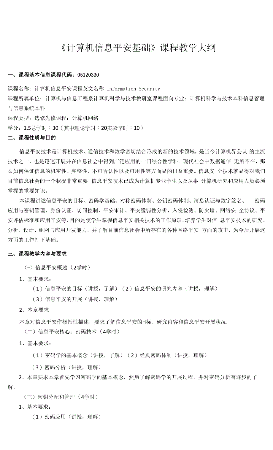 《计算机信息安全基础》课程教学大纲.docx_第1页
