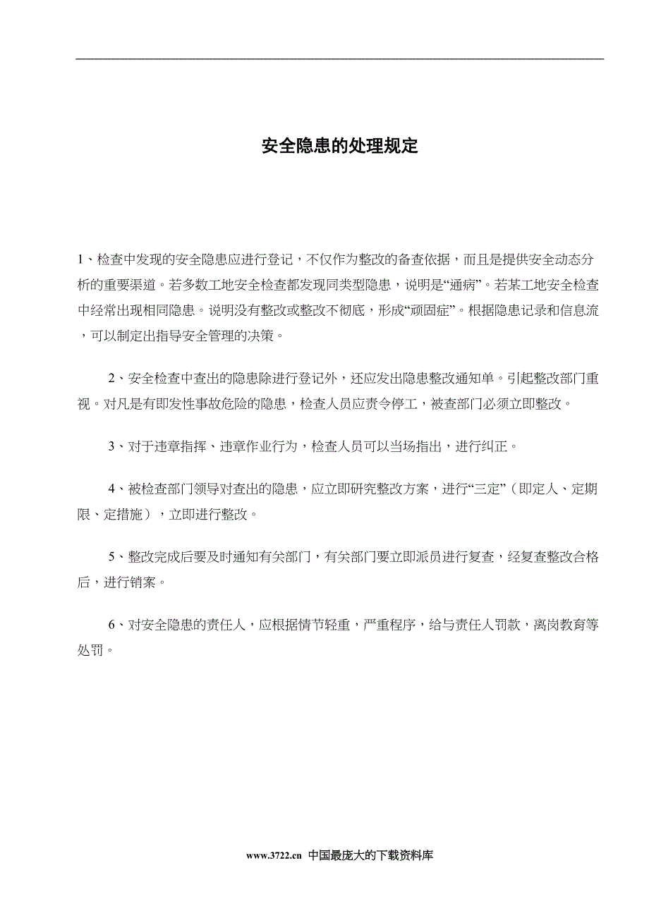 安全隐患的处理规定四（天选打工人）.docx_第1页