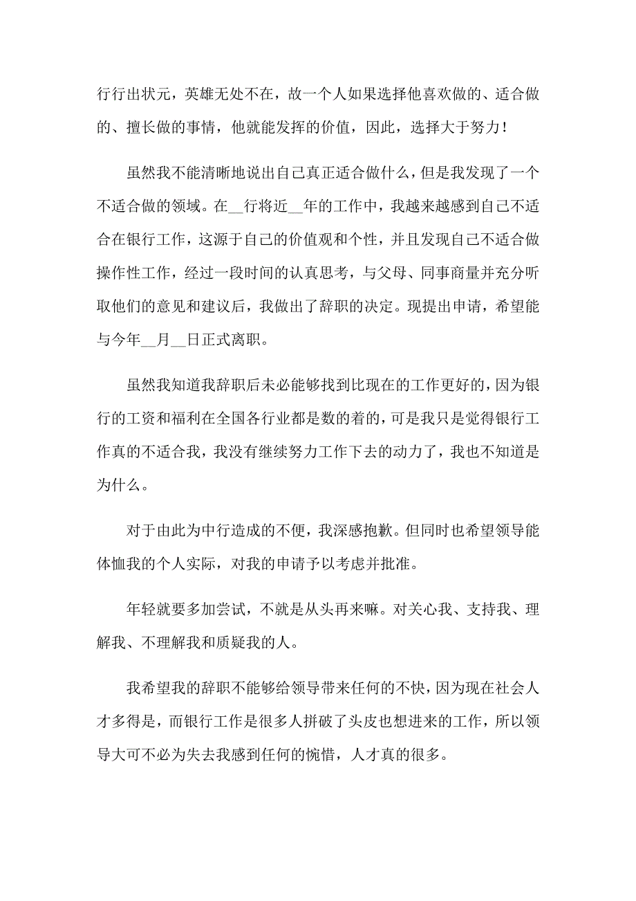 2023银行工作员工辞职报告(8篇)_第2页