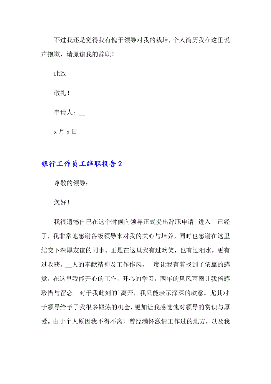 2023银行工作员工辞职报告(8篇)_第3页