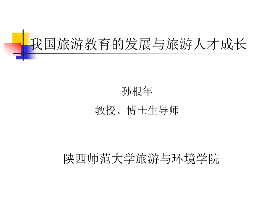 我国旅游教育的发展与旅游人才成长课件_第1页