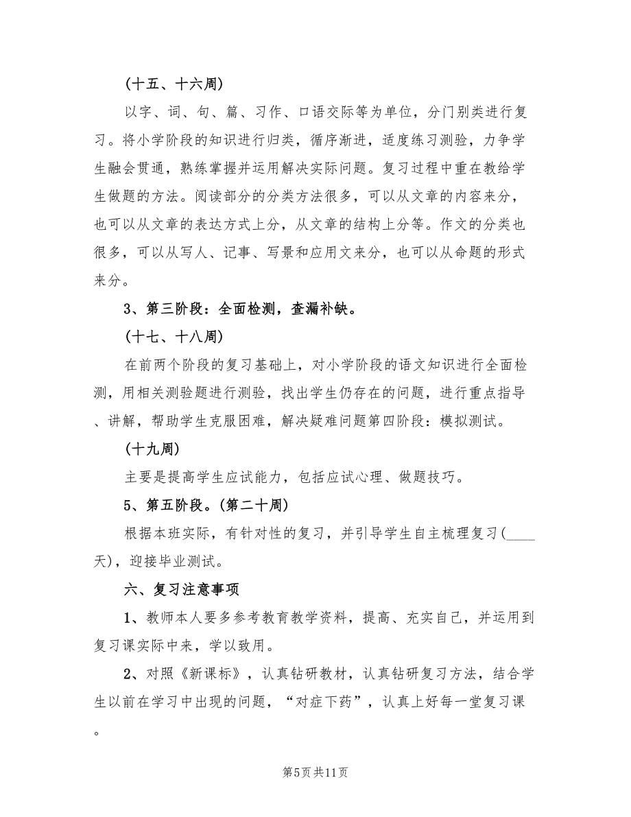 毕业班语文科组秋学期复习计划(2篇)_第5页