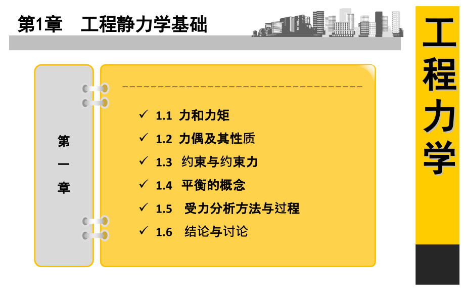 工程力学+西南交通大学出版社课件_第3页