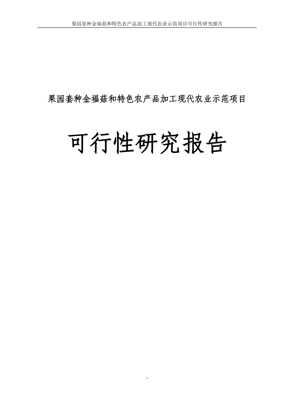 果园套种金福菇和特色农产品加工现代农业示范园建设项目可行性研究报告_第1页