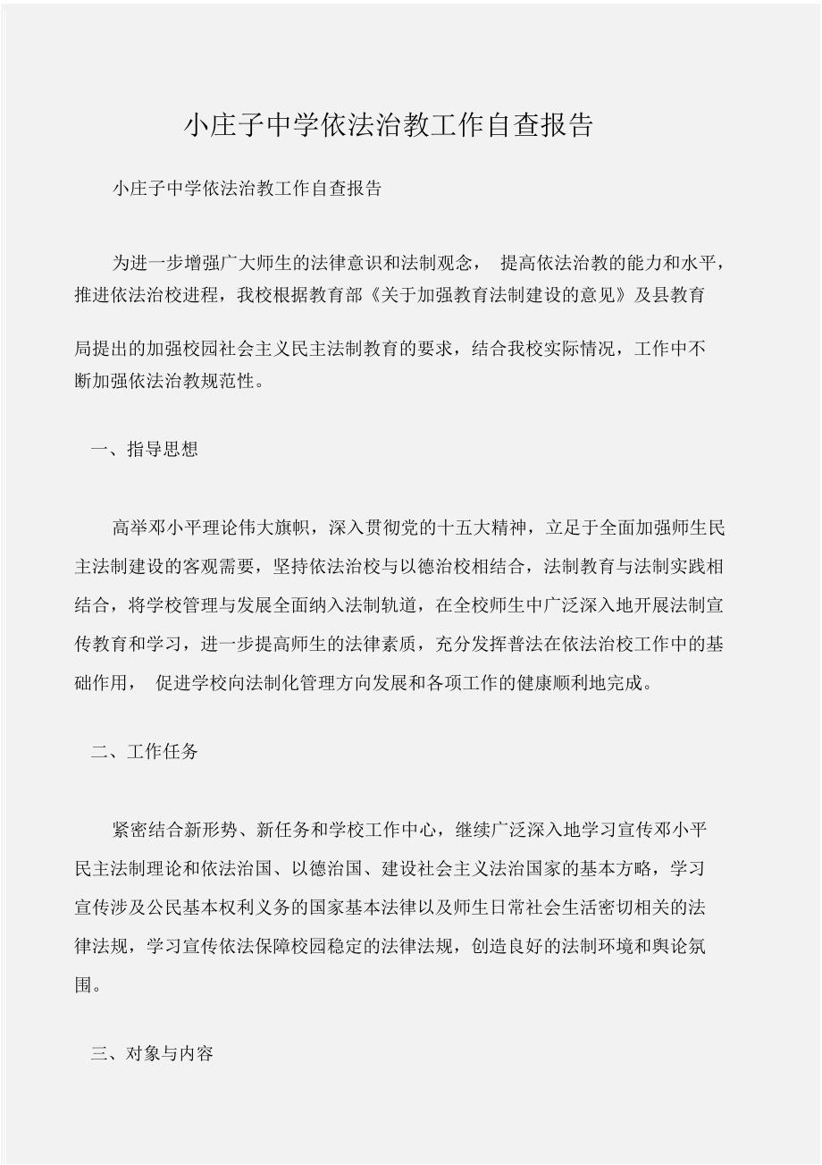 (工作报告范文)小庄子中学依法治教工作自查报告_第1页