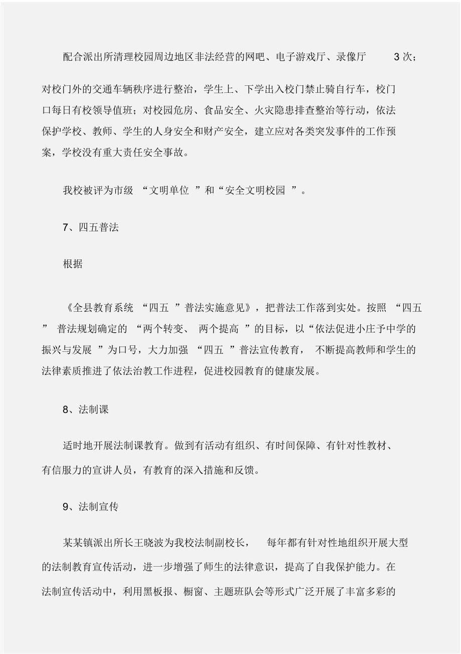 (工作报告范文)小庄子中学依法治教工作自查报告_第5页