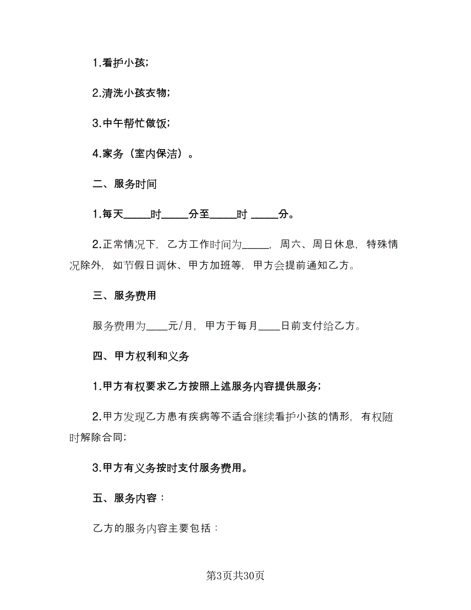 保姆用工合同标准范本（九篇）_第3页