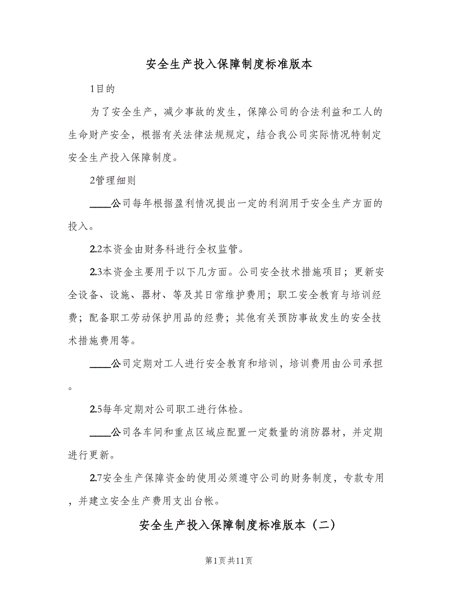 安全生产投入保障制度标准版本（七篇）_第1页