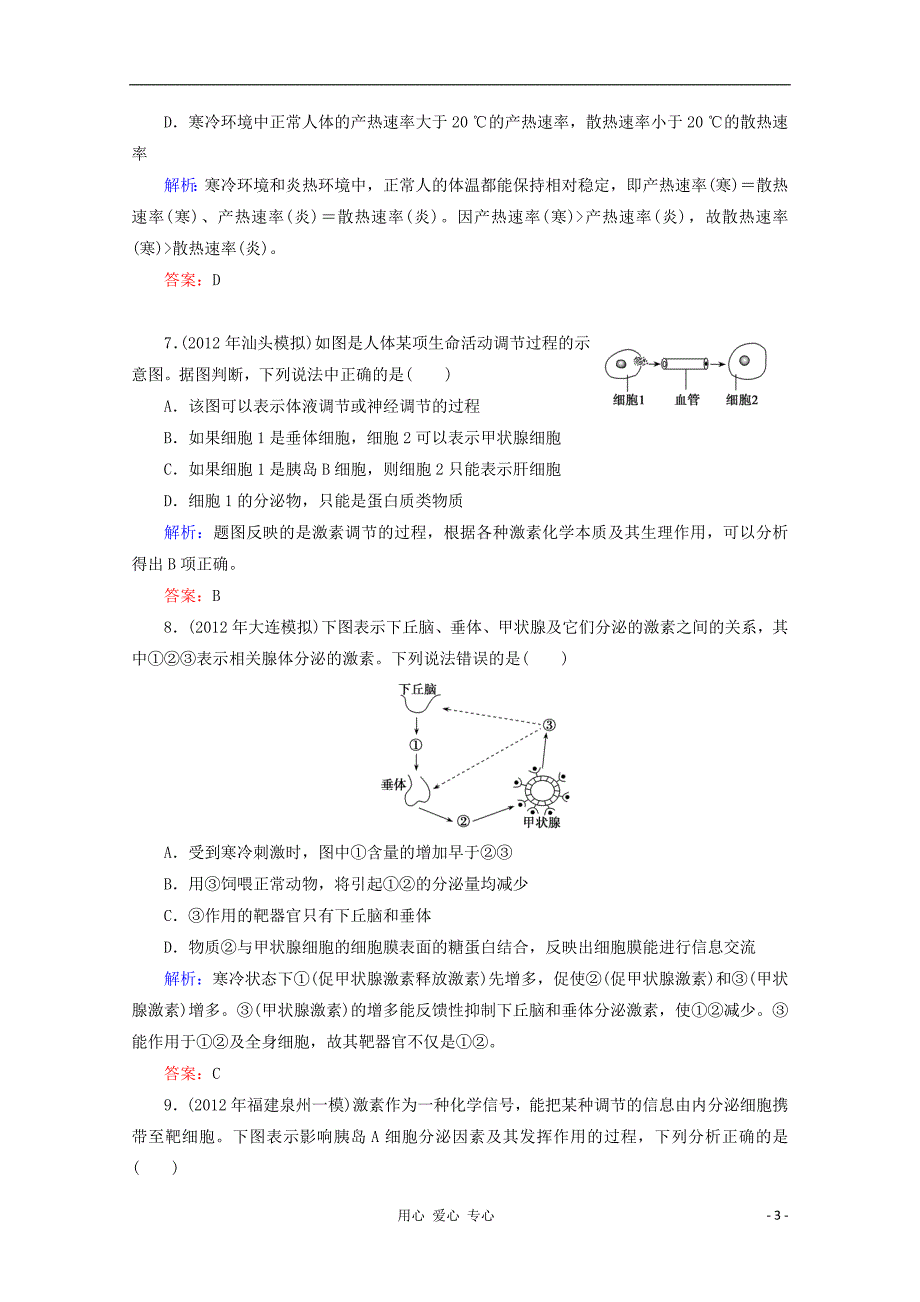 高考生物一轮复习第2章第2讲通过激素的调节神经调节与体液调节的关系_第3页