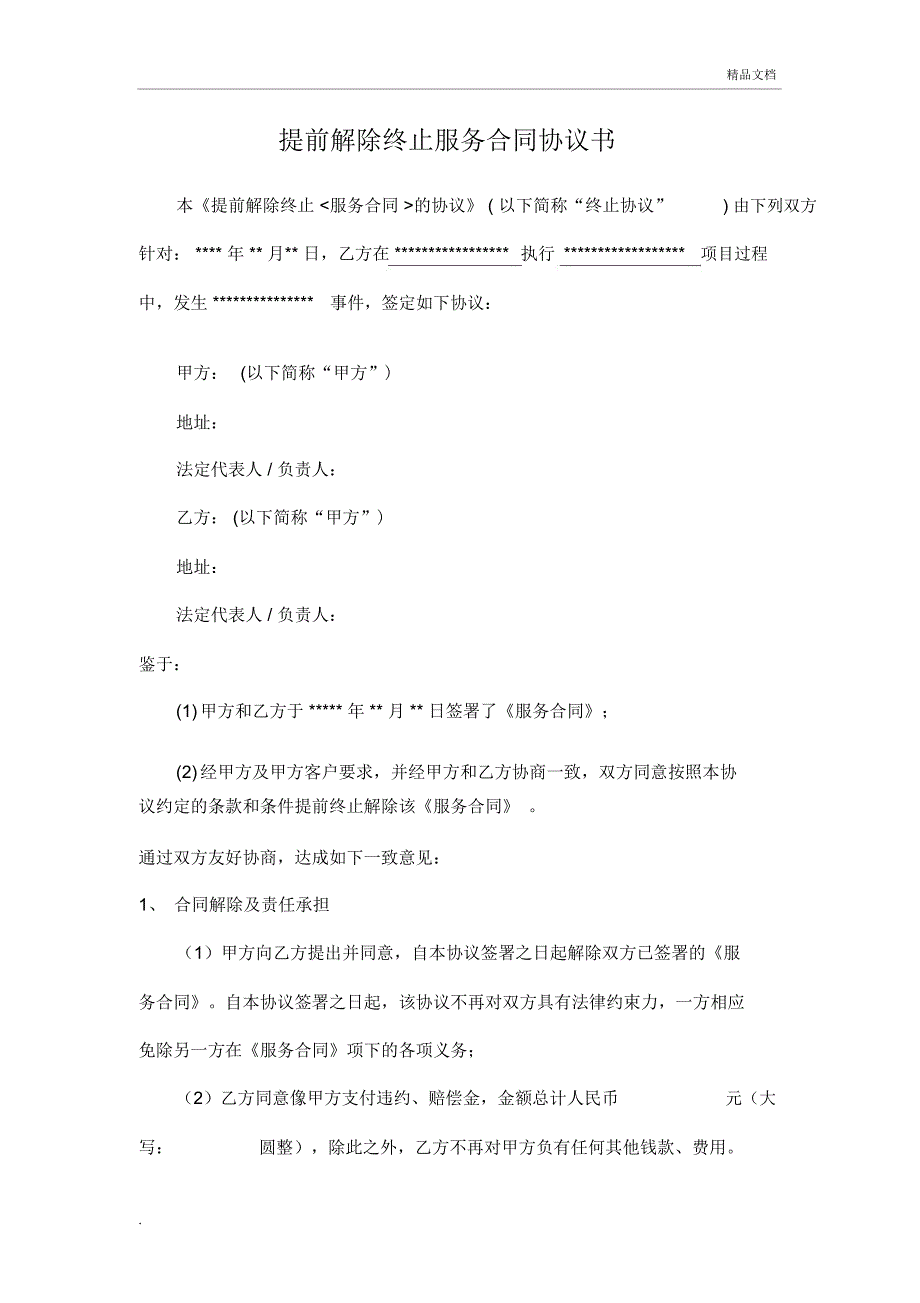 提前解除终止服务合同协议书_第1页