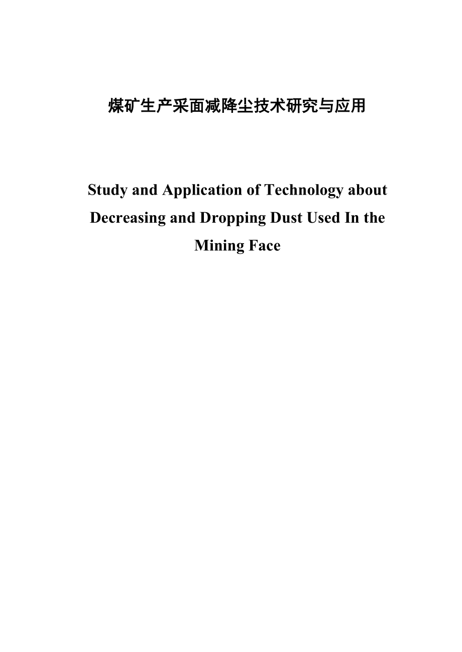 煤矿生产采面减降尘技术研究与应用大学本科毕业论文_第1页