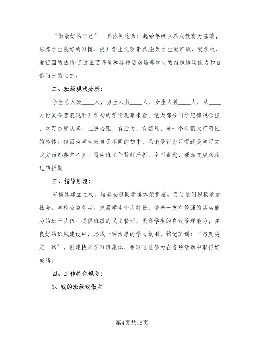 2023高中班主任下半年工作计划范文（6篇）.doc_第4页