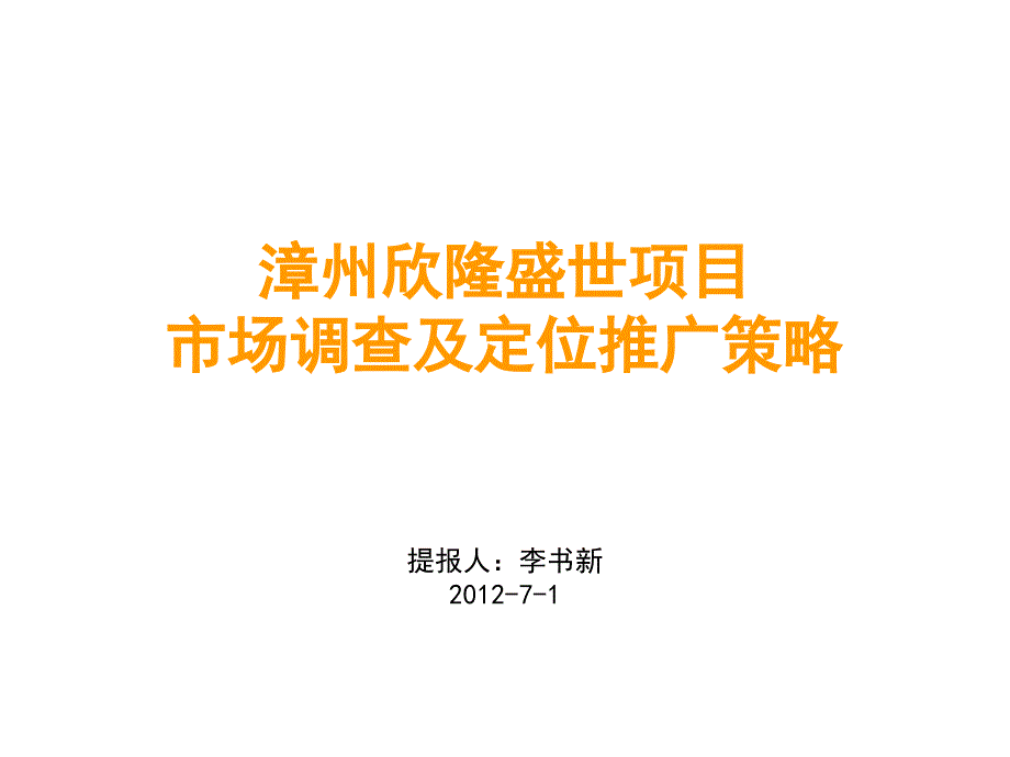 漳州欣隆盛世项目市场调查及定位推广策略_第1页