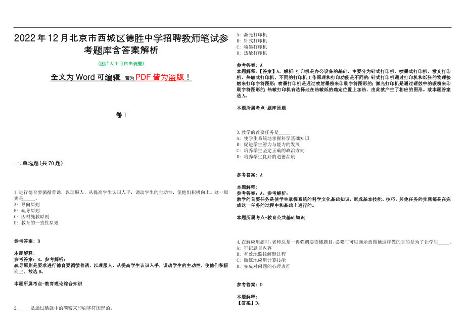 2022年12月北京市西城区德胜中学招聘教师笔试参考题库含答案解析版_第1页