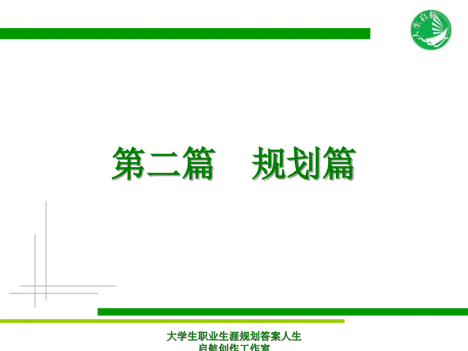 大学生职业生涯规划答案课件_第2页