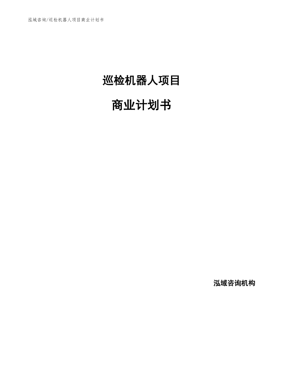 巡检机器人项目商业计划书（可编辑模板）_第1页