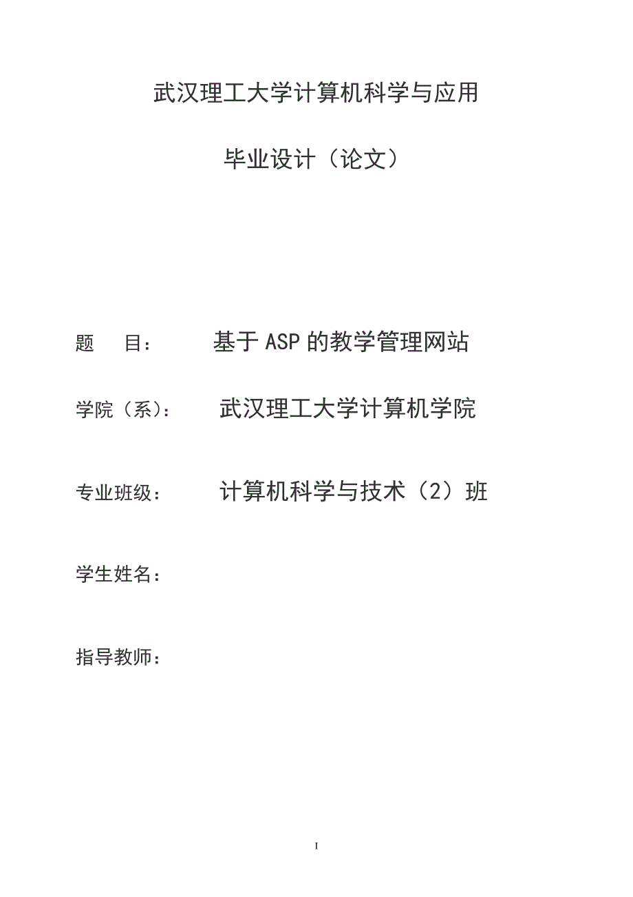 计算机毕业设计（论文）基于ASP的教学管理网站_第1页