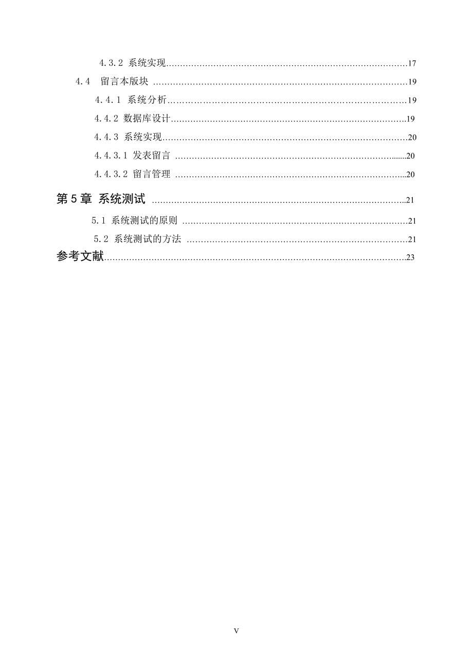 计算机毕业设计（论文）基于ASP的教学管理网站_第5页