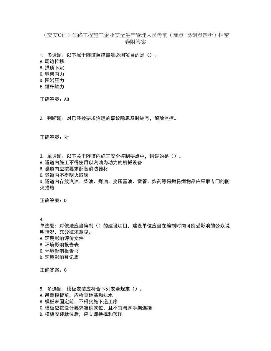 （交安C证）公路工程施工企业安全生产管理人员考前（难点+易错点剖析）押密卷附答案50_第1页