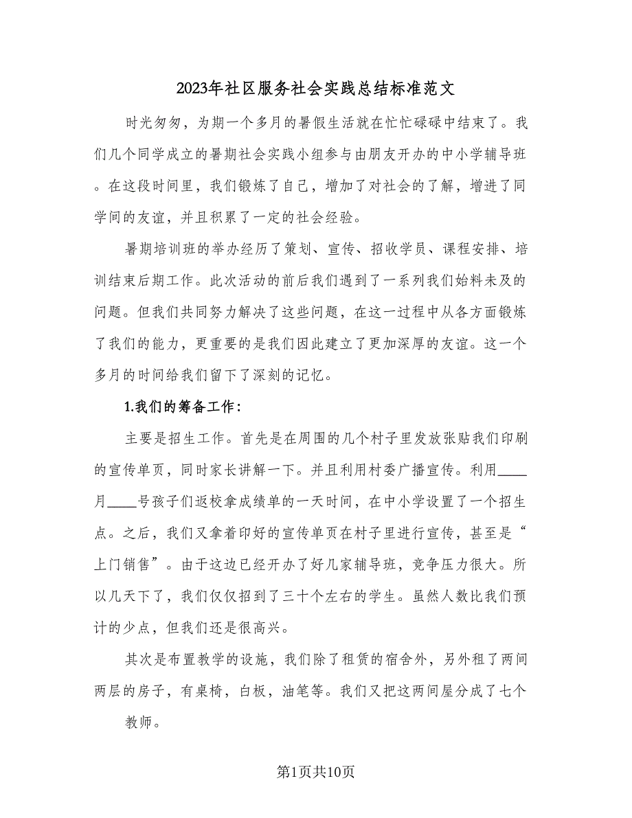 2023年社区服务社会实践总结标准范文（3篇）.doc_第1页